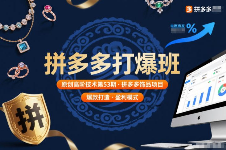 拼多多打爆班原创高阶技术第53期，拼多多饰品项目-乌龙学社