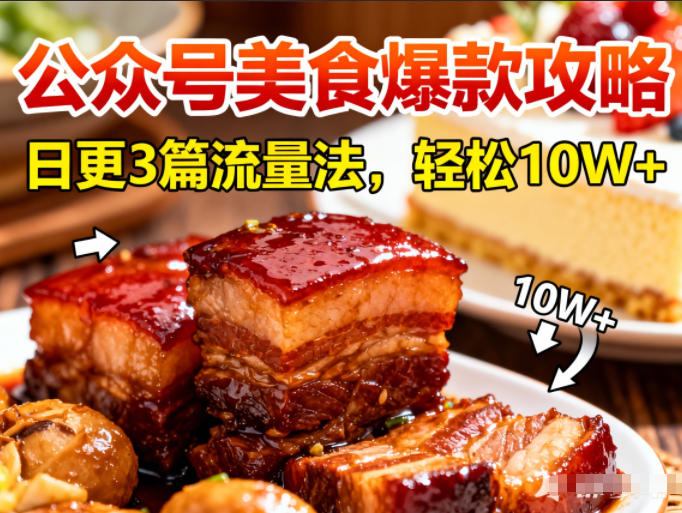 公众号搬运美食爆款攻略，日更3篇流量主打法，轻松10W+阅读-乌龙学社
