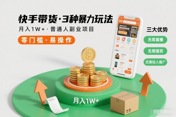 快手带货3种暴力玩法，月入1W+，无需直播、无需囤货、无需拉人推广，适合普通人副业项目-乌龙学社