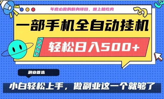 年底必做翻身项目，只需一部手机，每天操作十几分钟，轻松日入500+【揭秘】-乌龙学社