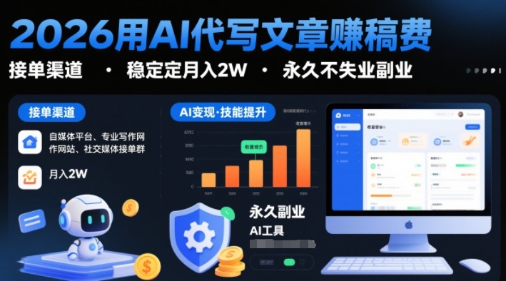 2026用AI代写文章賺稿费，提供接单渠道，稳定月入2W，永久不失业副业-乌龙学社