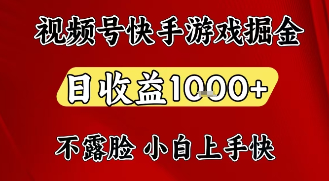 视频号快手平台游戏掘金项目，日收益1k+，一台电脑在家就可以自己创业【揭秘】-乌龙学社