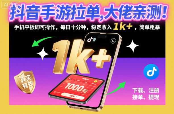 抖音手游拉单，大佬亲测！手机平板即可操作，每日十分钟，稳定收入1k+，简单粗暴【揭秘】-乌龙学社