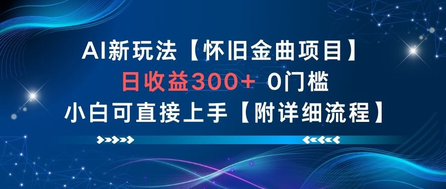 AI新玩法，怀旧金曲项目，日收益3张+，0门槛小白可直接上手【附详细流程】-乌龙学社