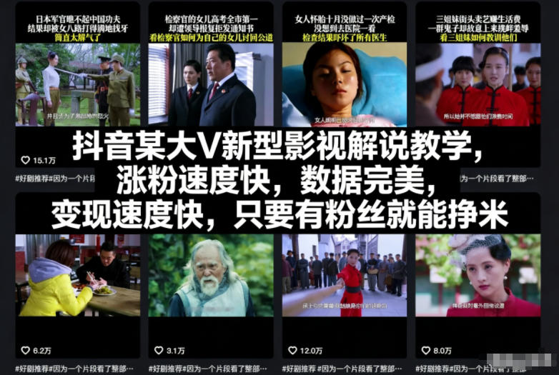 抖音某大V新型影视解说教学，涨粉速度快，数据完美，变现速度快，只要有粉丝就能挣米-乌龙学社