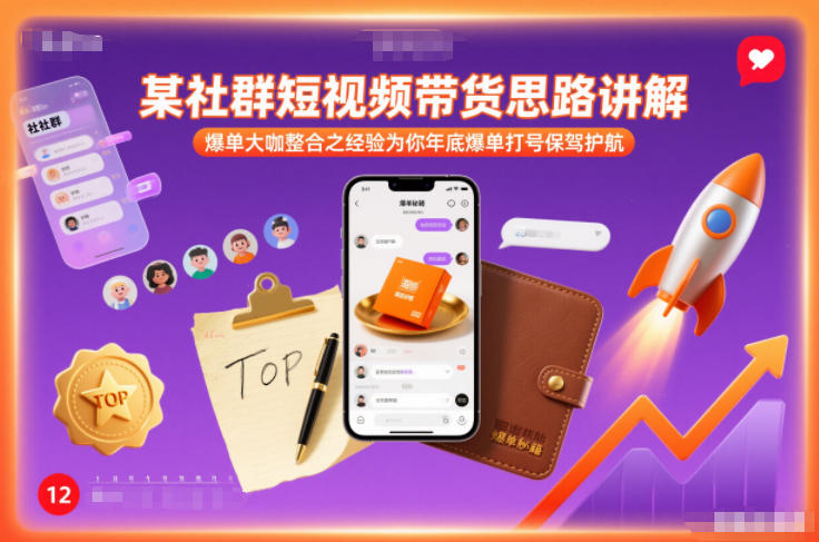 某社群短视频带货思路讲解，爆单大咖整合之经验为你年底爆单打号保驾护航-乌龙学社