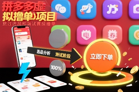 拼多多虚拟撸单项目，跳过选品和测试直接撸单-乌龙学社