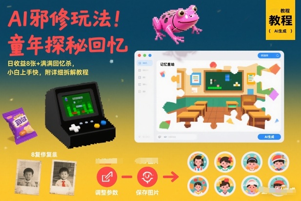 AI邪修玩法，童年探秘回忆，日收益8张+满满回忆杀，小白上手快，附详细拆解教程-乌龙学社