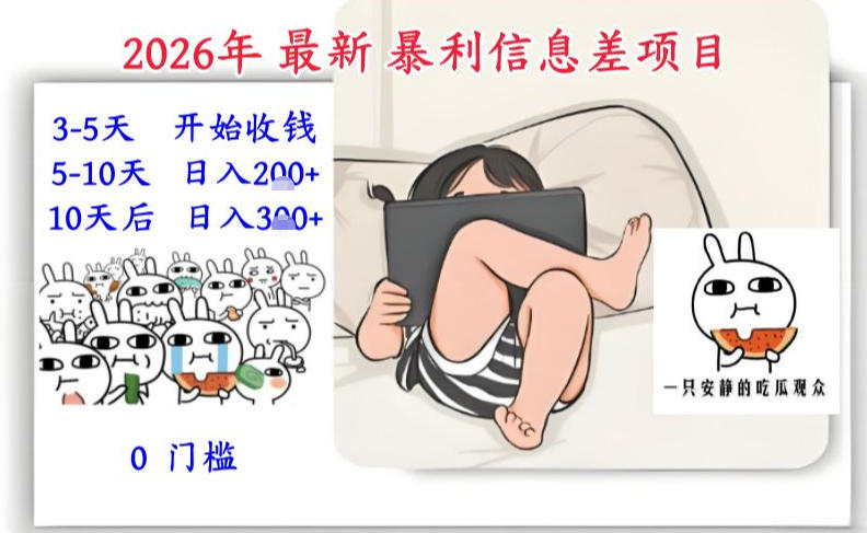 2026年最新暴利信息差项目：3-5天开始收米，10天后稳定3张，0门槛，每天两三个小时搞定-乌龙学社