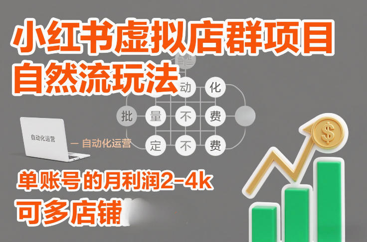 小红书虚拟店群项目，自然流玩法，批量自动化，稳定不费号，单账号的月利润2-4k，可多店矩阵-乌龙学社