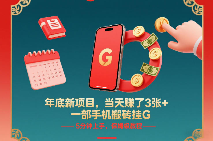 年底新项目，当天賺了3张+，一部手机搬砖挂G，5分钟上手，保姆级教程【揭秘】-乌龙学社