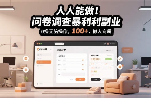 人人能做！问卷调查暴利副业，0撸无脑操作，每天轻松日入100+，懒人专属【揭秘】-乌龙学社