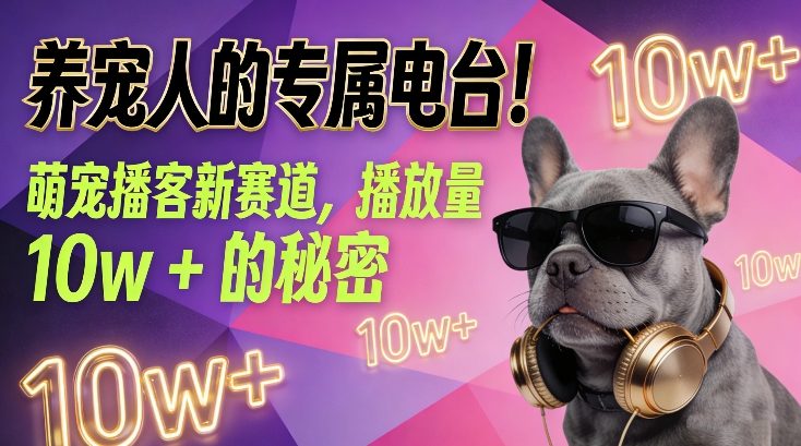 养宠人的专属电台！萌宠播客新赛道，播放量10w+的秘密-乌龙学社