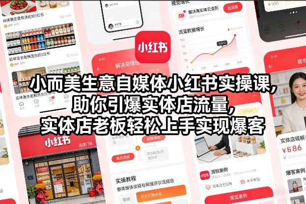 小而美生意自媒体小红书实操课，助你引爆实体店流量，实体店老板轻松上手实现爆客-乌龙学社