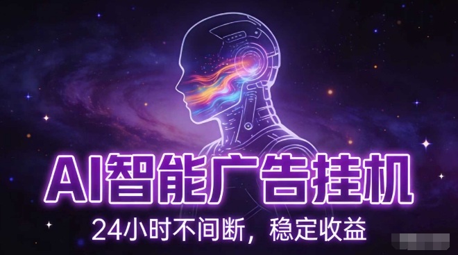 AI智能广告挂G项目，全自动化运行，电脑项目，无配置要求，单机150+收益，小白可速上手，可矩阵操作【揭秘】-乌龙学社
