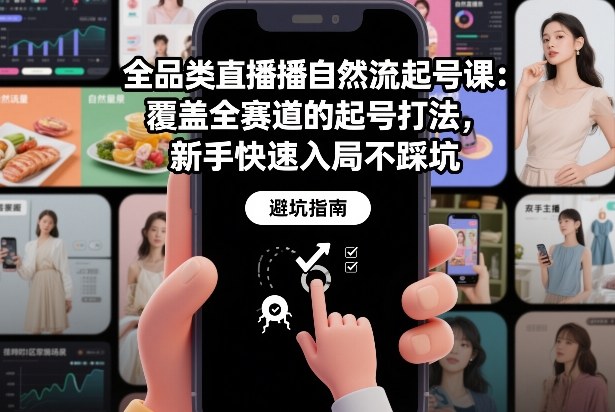 全品类直播自然流起号课：覆盖全赛道的起号打法，新手快速入局不踩坑-乌龙学社