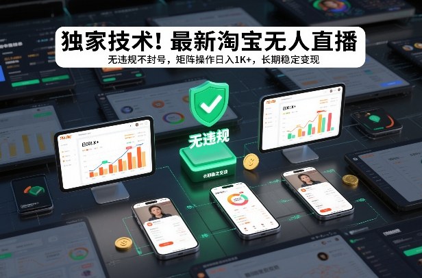 独家技术！最新淘宝无人直播：无违规不封号，矩阵操作日入1K+，长期稳定变现【揭秘】-乌龙学社
