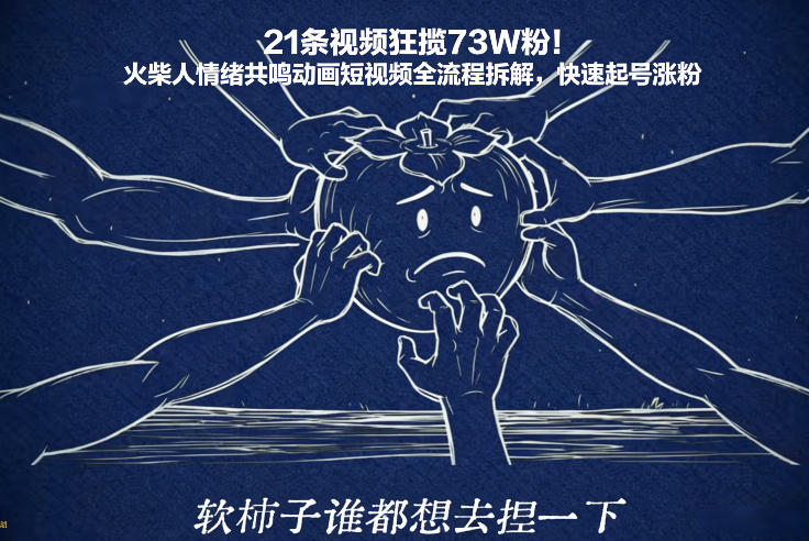 21条视频狂揽73W粉！火柴人情绪共鸣动画短视频全流程拆解，快速起号涨粉-乌龙学社