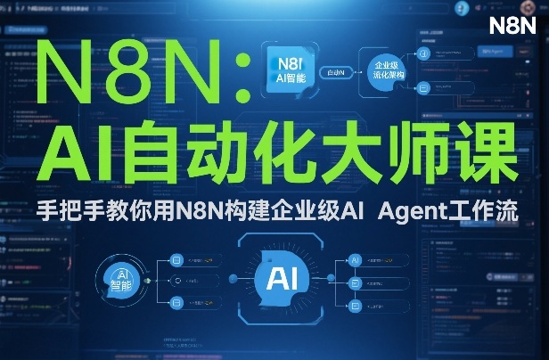 AI自动化大师课：手把手教你用N8N构建企业级AI Agent工作流-乌龙学社