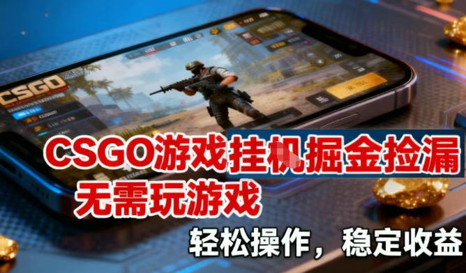 CSGO游戏挂G掘金捡漏,不需要玩游戏,操作简单,收益稳定【揭秘】-乌龙学社