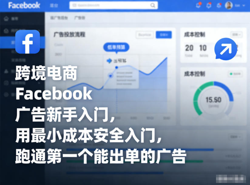 跨境电商Facebook广告新手入门，用最小成本安全入门，跑通第一个能出单的广告-乌龙学社