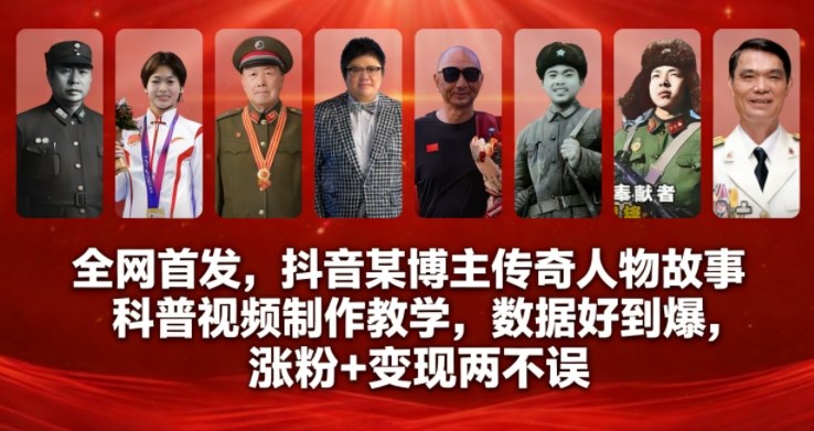 全网首发，抖音某博主传奇人物故事科普视频制作教学，数据好到爆，涨粉+变现两不误-乌龙学社