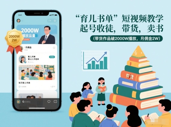 育儿书单短视频教学，起号收徒，带货，卖书（带货作品破2000W播放，月佣金2W）-乌龙学社