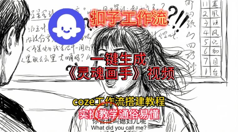 灵魂画手视频扣子工作流搭建教程2025保姆级教程，Coze工作流一键搭建，直接生成灵魂画手风格视频-乌龙学社