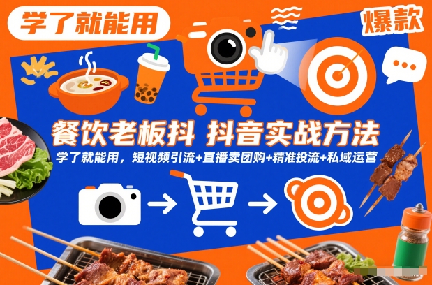 餐饮老板抖音实战方法，学了就能用，短视频引流+直播卖团购+精准投流+私域运营-乌龙学社