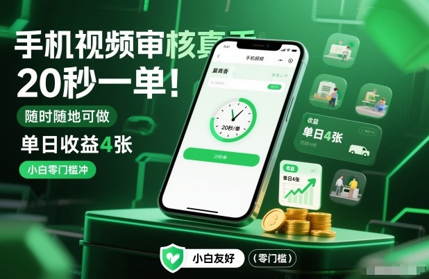 手机视频审核真香！20秒一单，随时随地可做，单日收益4张，小白零门槛冲【揭秘】-乌龙学社