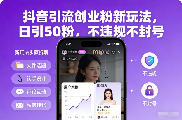 抖音引流创业粉新玩法，日引50粉，不违规不封号-乌龙学社