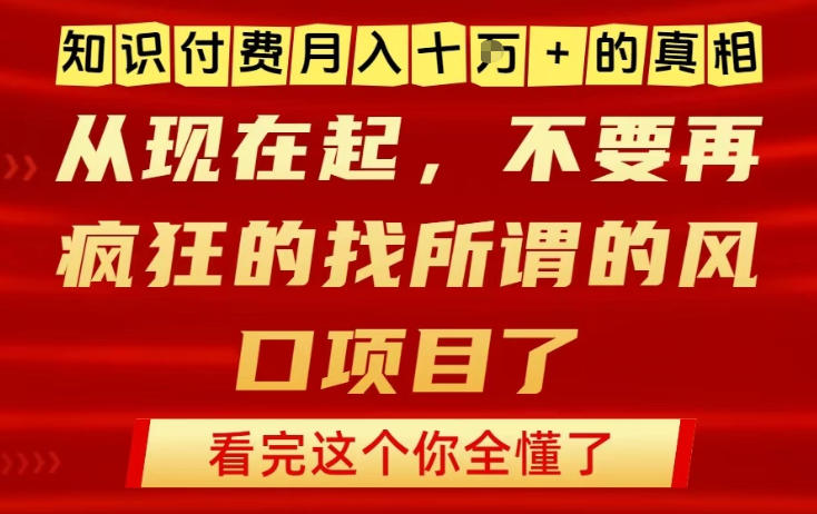 知识付费月入10个W的真相，做网创项目这一个就够了，不要再疯狂的找所谓的风口项目【揭秘】-乌龙学社