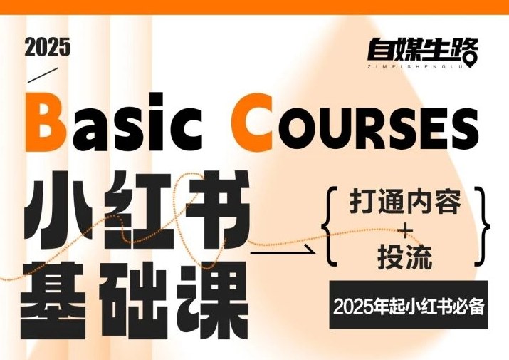 自媒生路小红书基础课，打通内容+投流，2025年起小红书必备-乌龙学社