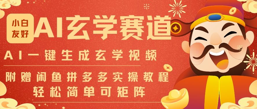 AI一键生成命理风水玄学视频，一刀不剪无需剪辑，30S一条，一天上百条，可批量可矩阵，流量财富嘎猛-乌龙学社