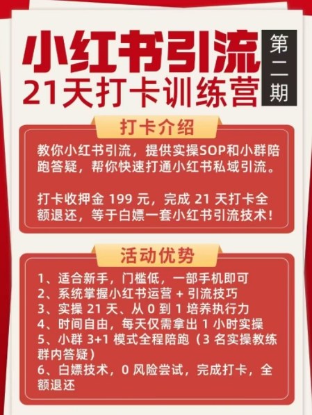 小红书引流21天打卡训练营第二期，助你快速打通小红书私域引流打粉-乌龙学社