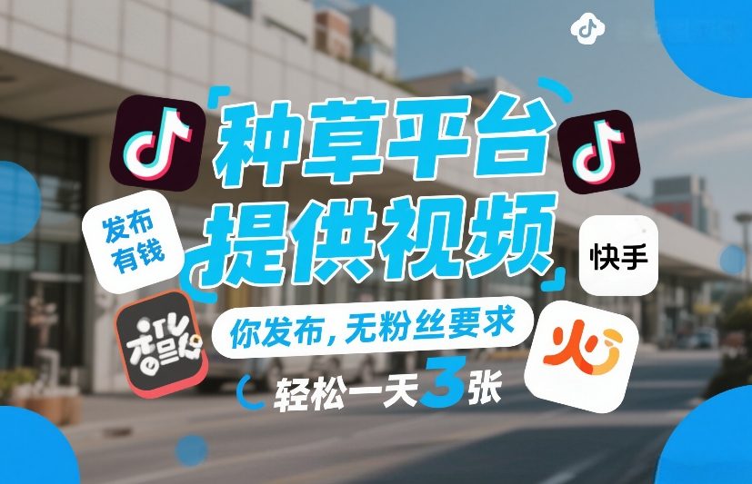 种草平台提供视频，你发布，无粉丝要求，发布就有钱，轻松一天3张+【揭秘】-乌龙学社