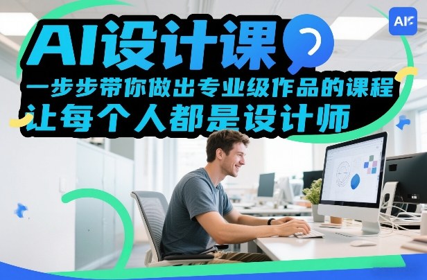 AI设计课，一步步带你做出专业级作品的课程，让每个人都是设计师-乌龙学社
