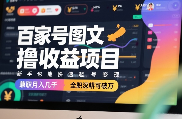 百家号图文撸收益项目，新手也能快速起号变现，兼职月入几千，全职深耕可破万-乌龙学社