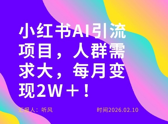 她通过这个AI项目每月做到2W＋的收入，最新小红书AI项目，人群需求大！-乌龙学社