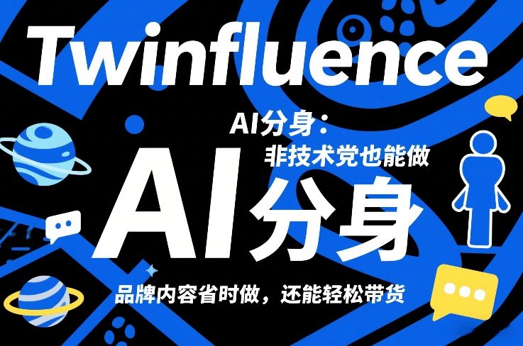 Twinfluence AI分身：非技术党也能做，品牌内容省时做，还能轻松带货-乌龙学社