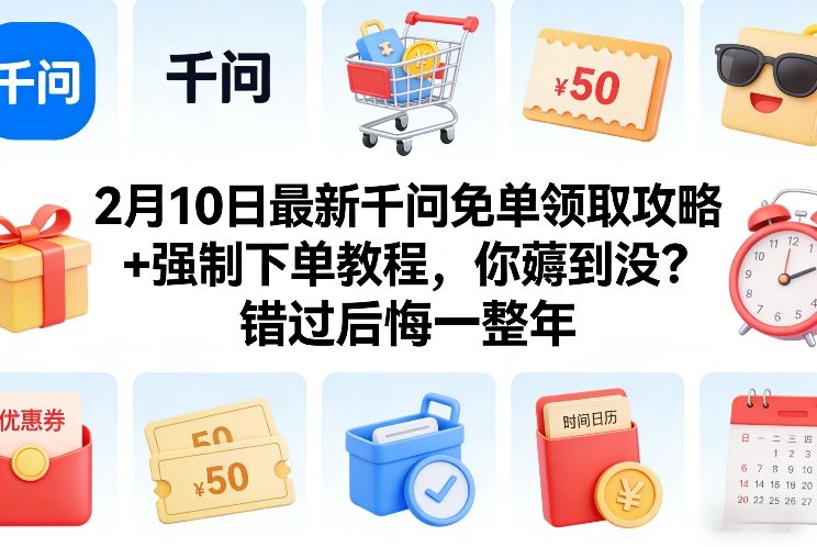 2月10日最新千问免单领取攻略+强制下单教程，你薅到没？错过后悔一整年-乌龙学社