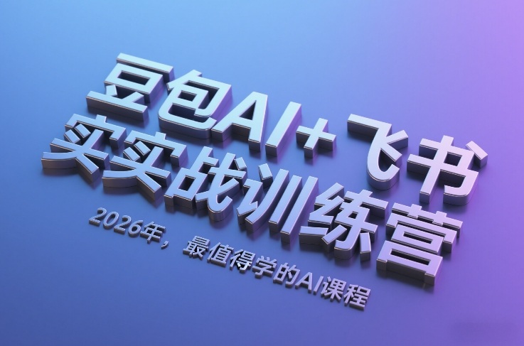 豆包AI+飞书实战训练营，2026年，最值得学的AI课程-乌龙学社