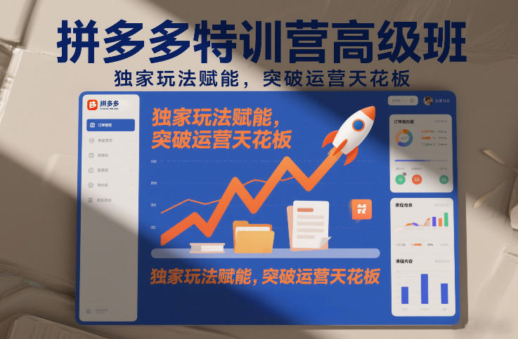 拼多多特训营高阶班，独家玩法赋能，突破运营天花板（更新26年2月）-乌龙学社