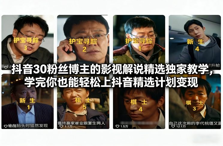 抖音30万粉丝博主的影视解说精选独家教学，学完你也能轻松上抖音精选计划变现-乌龙学社