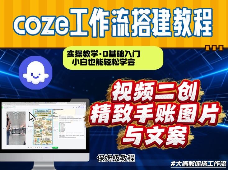 通过Coze工作流，抖音视频一键二创，内容转图片，实操教学，小白也可以学会，搭建自己的AI智能体-乌龙学社