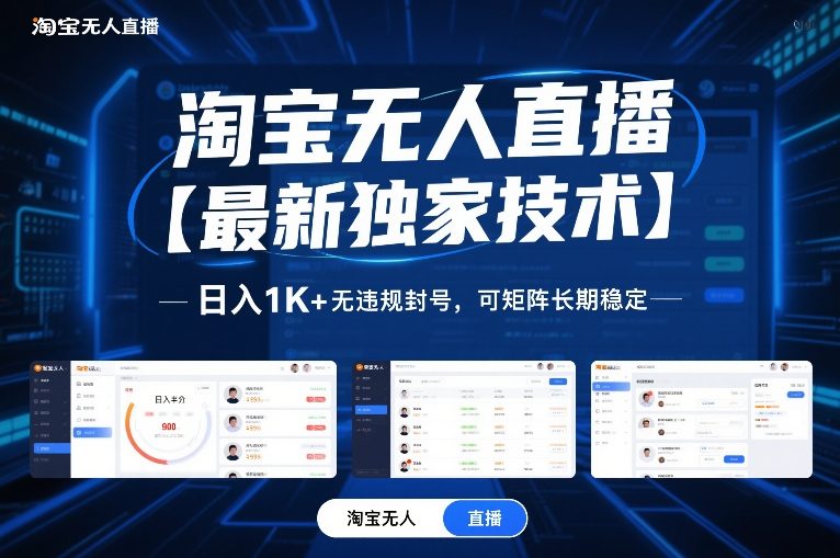 淘宝无人直播【最新独家技术】，日入1K+无违规封号，可矩阵长期稳定【揭秘】-乌龙学社