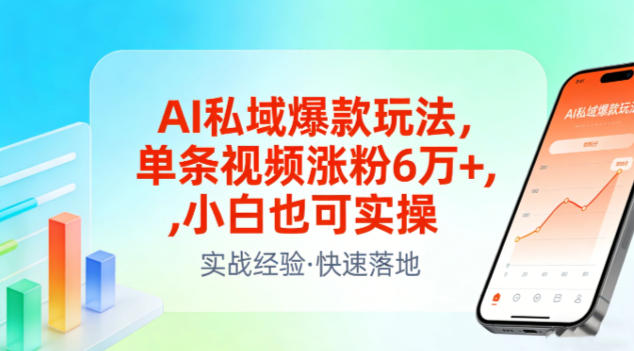 AI私域爆款玩法，单条视频涨粉6W+，小白也可实操-乌龙学社