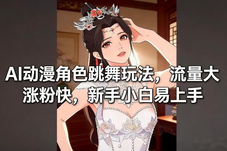 AI动漫角色跳舞玩法，流量大涨粉快，新手小白易上手-乌龙学社