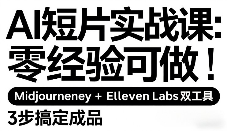 AI短片实战课：零经验可做，Midjourney+ElevenLabs双工具，3步搞定成品-乌龙学社