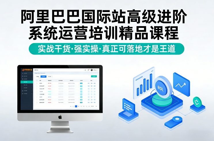 阿里巴巴国际站高级进阶系统运营培训精品课程，实战干货，强实操，真正可落地才是王道-乌龙学社